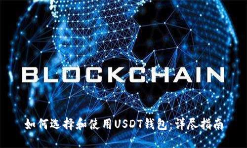 如何选择和使用USDT钱包：详尽指南