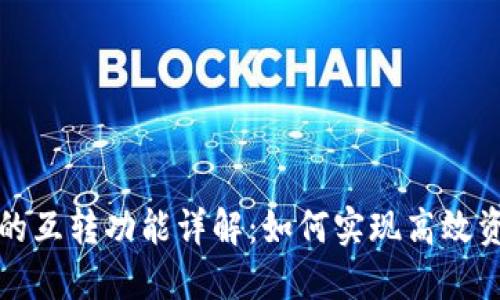 TP钱包的互转功能详解：如何实现高效资产管理