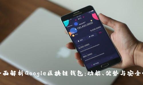 全面解析Google区块链钱包：功能、优势与安全性