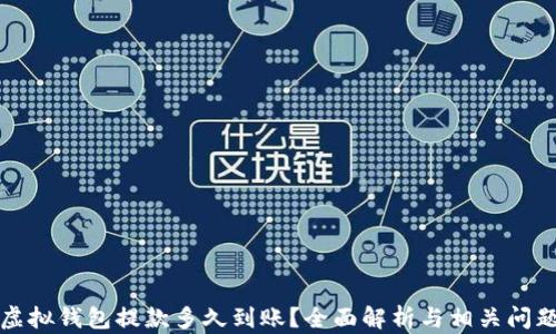 
博币虚拟钱包提款多久到账？全面解析与相关问题解答