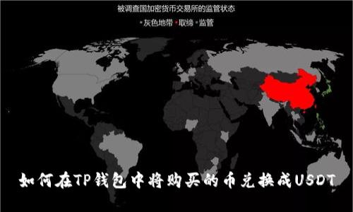 如何在TP钱包中将购买的币兑换成USDT
