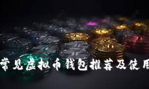 中国常见虚拟币钱包推荐及使用指南