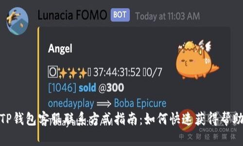 TP钱包客服联系方式指南：如何快速获得帮助