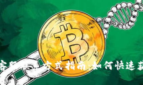 TP钱包客服联系方式指南：如何快速获得帮助