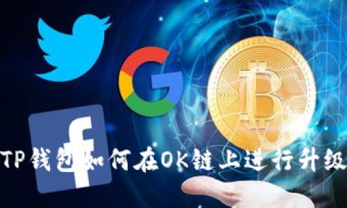 TP钱包如何在OK链上进行升级