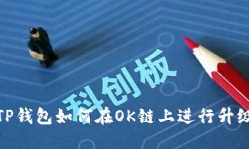 TP钱包如何在OK链上进行升级