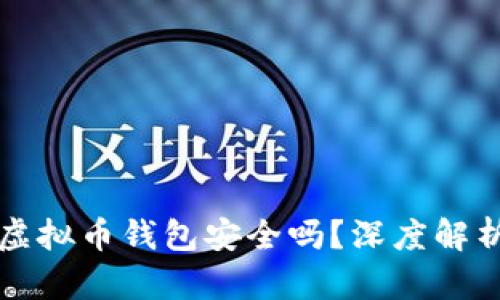 不用实名的虚拟币钱包安全吗？深度解析及风险评估