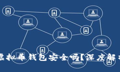 不用实名的虚拟币钱包安全吗？深度解析及风险评估