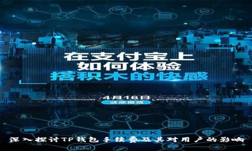 深入探讨TP钱包手续费及其对用户的影响