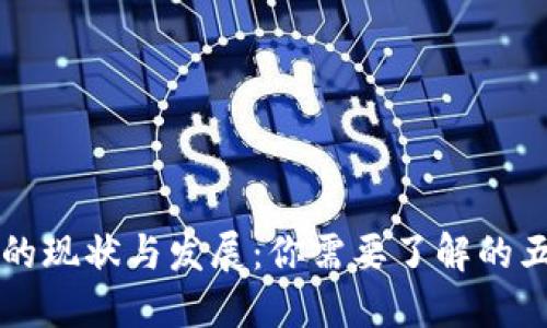 中国区块链钱包的现状与发展：你需要了解的五大钱包及其特点