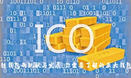 中国区块链钱包的现状与发展：你需要了解的五大钱包及其特点