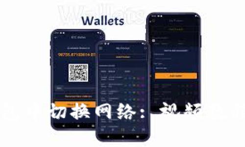 如何在TP钱包中切换网络: 视频教程与操作指南
