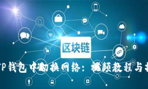如何在TP钱包中切换网络: 视频教程与操作指南