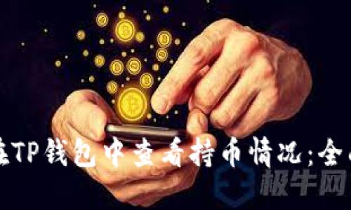 如何在TP钱包中查看持币情况：全面指南
