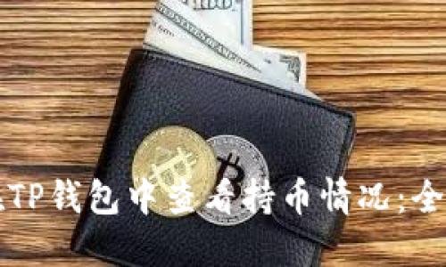 如何在TP钱包中查看持币情况：全面指南