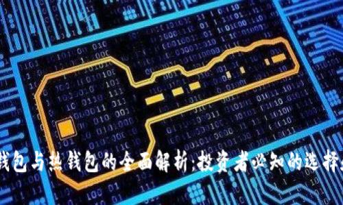 USDT冷钱包与热钱包的全面解析：投资者必知的选择和安全性