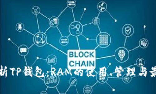 全面解析TP钱包：RAM的使用、管理与最佳实践