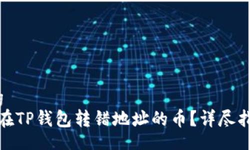 jiaocheng
如何找回在TP钱包转错地址的币？详尽指南与解答