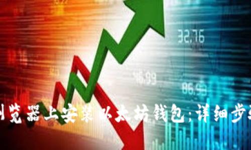 如何在火狐浏览器上安装以太坊钱包：详细步骤与实用技巧