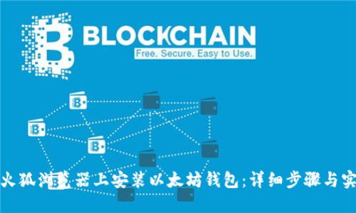如何在火狐浏览器上安装以太坊钱包：详细步骤与实用技巧