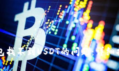 如何解决TP钱包找不到USDT的问题：详细指南与常见问答