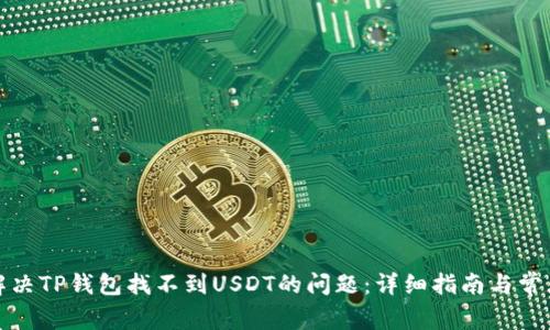 如何解决TP钱包找不到USDT的问题：详细指南与常见问答