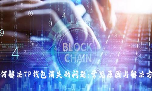 如何解决TP钱包消失的问题：常见原因与解决方案