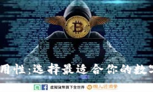 USDT钱包的通用性：选择最适合你的数字货币存储方案