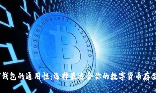 USDT钱包的通用性：选择最适合你的数字货币存储方案