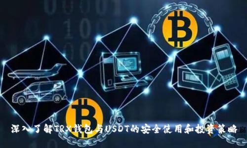 深入了解TRX钱包与USDT的安全使用和投资策略