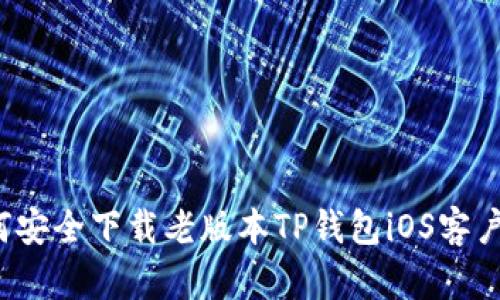 如何安全下载老版本TP钱包iOS客户端？