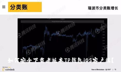 如何安全下载老版本TP钱包iOS客户端？
