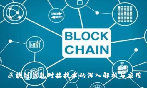 区块链钱包对接技术的深入解析与应用