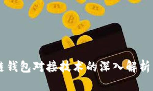 区块链钱包对接技术的深入解析与应用