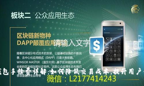 TP钱包手续费详解：如何降低交易成本，提升用户体验