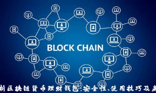 
全面解析区块链货币理财钱包：安全性、使用技巧及未来趋势
