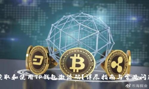 如何获取和使用TP钱包激活码？详尽指南与常见问题解析