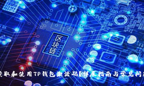 如何获取和使用TP钱包激活码？详尽指南与常见问题解析