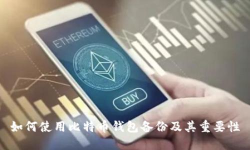 如何使用比特币钱包备份及其重要性