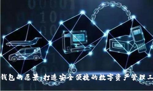 tp钱包的愿景：打造安全便捷的数字资产管理工具