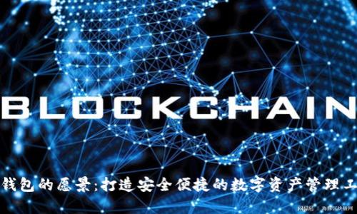 tp钱包的愿景：打造安全便捷的数字资产管理工具
