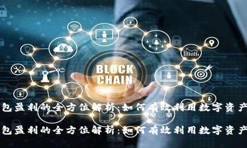 区块链钱包盈利的全方位解析：如何有效利用数字资产进行投资

区块链钱包盈利的全方位解析：如何有效利用数字资产进行投资