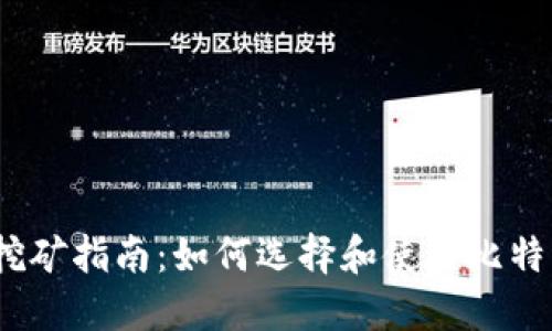 2017年比特币钱包挖矿指南：如何选择和使用比特币钱包进行挖矿活动
