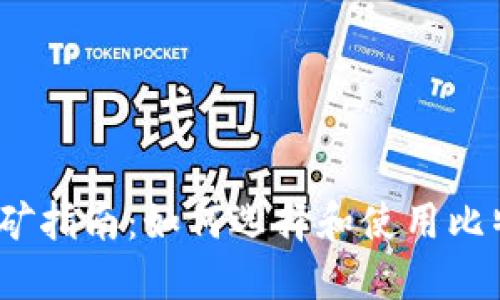 2017年比特币钱包挖矿指南：如何选择和使用比特币钱包进行挖矿活动