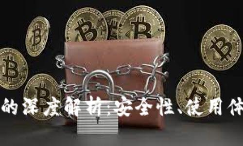 TP钱包与火币的深度解析：安全性、使用体验与市场前景