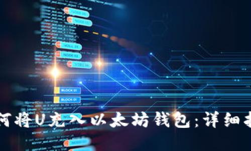 如何将U充入以太坊钱包：详细指南