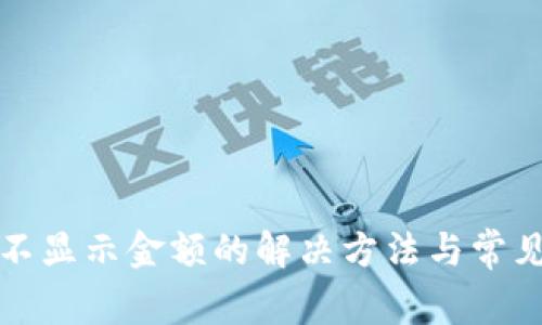 TP钱包币不显示金额的解决方法与常见问题解析