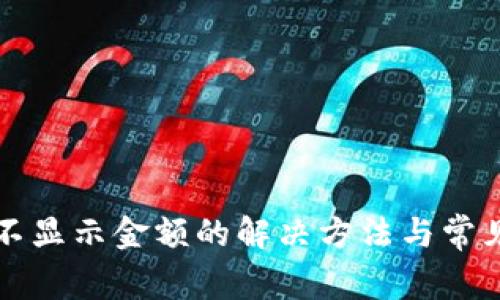 TP钱包币不显示金额的解决方法与常见问题解析