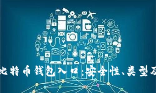全面解析比特币钱包入口：安全性、类型及使用技巧