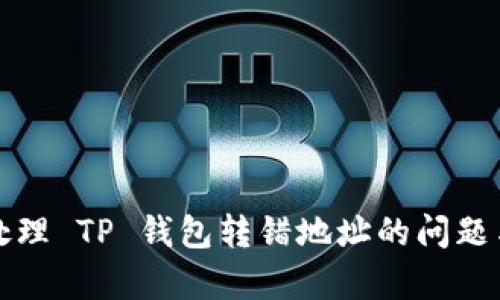 如何有效处理 TP 钱包转错地址的问题与解决方案